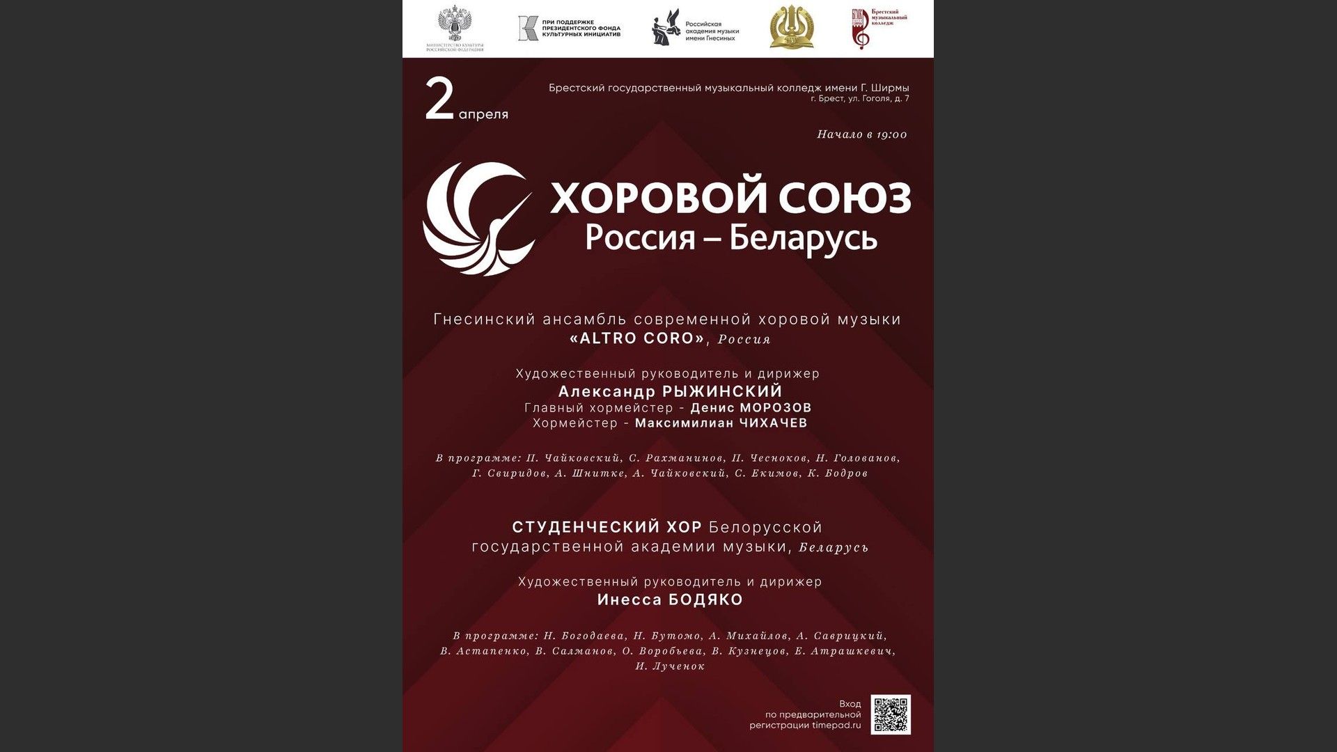 Хоровой союз. Россия - Беларусь
