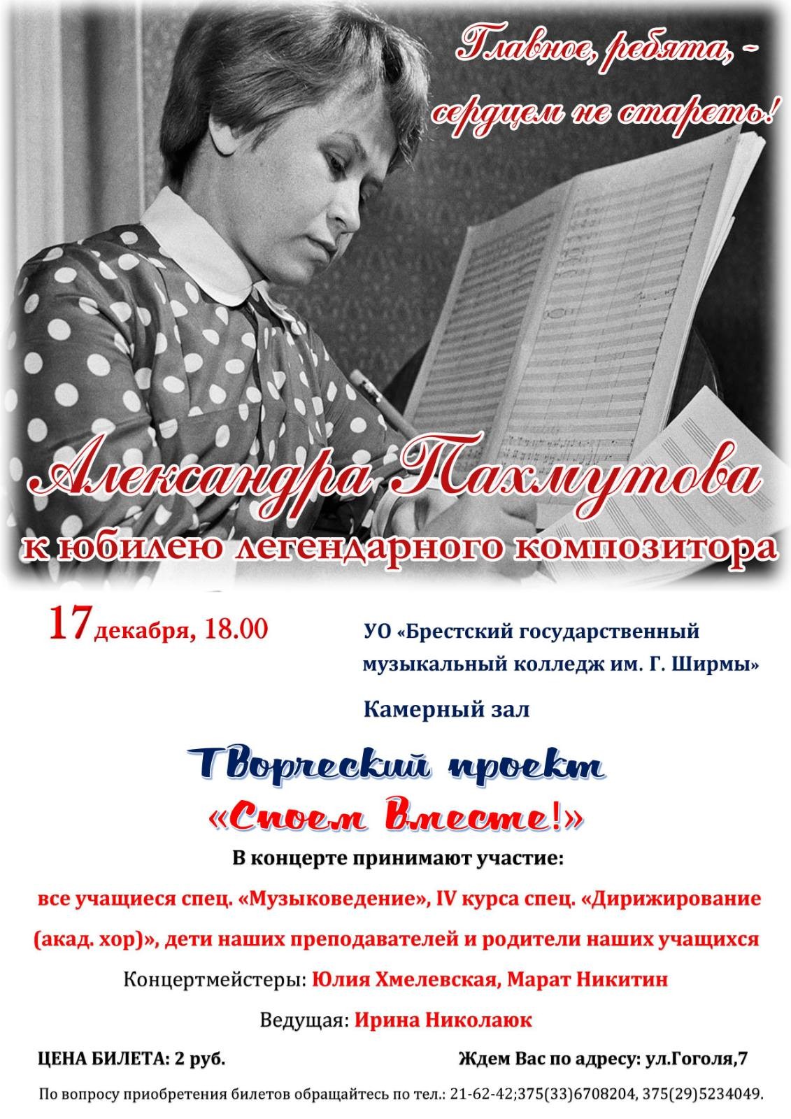 Концерт к 90-летию со дня рождения А. Пахмутовой