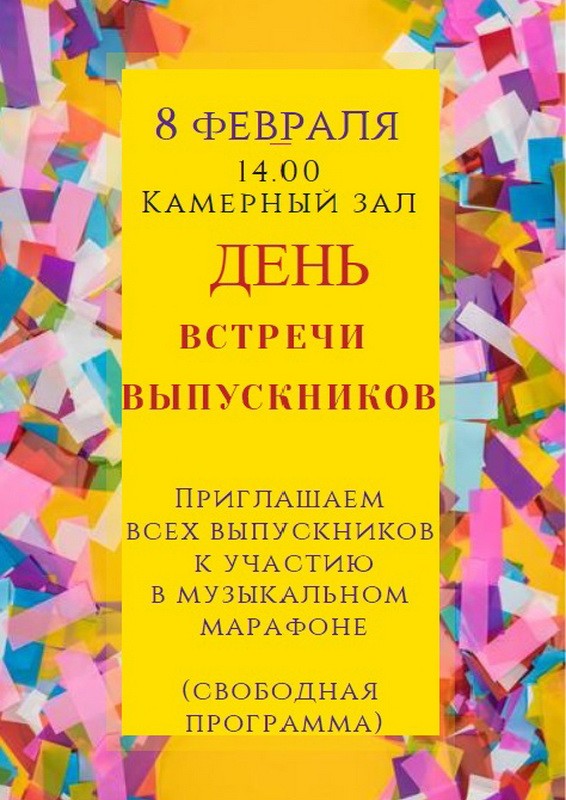День встречи выпускников