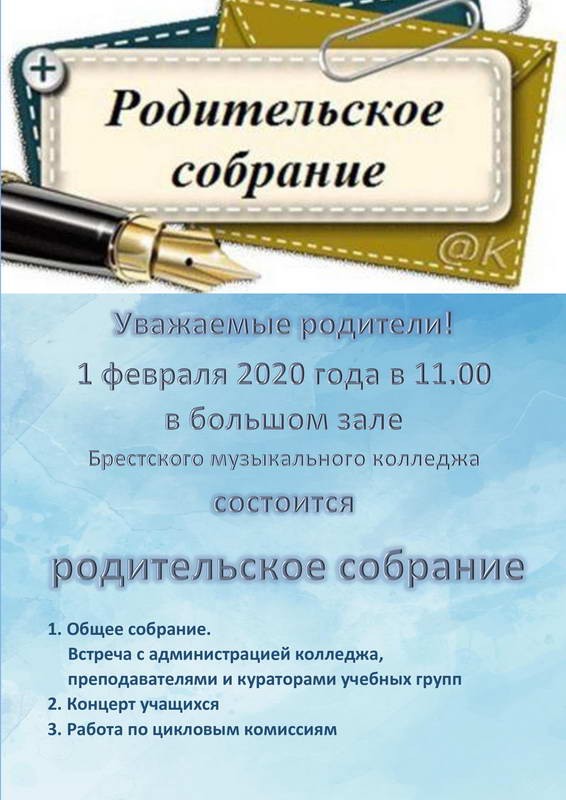Родительское собрание