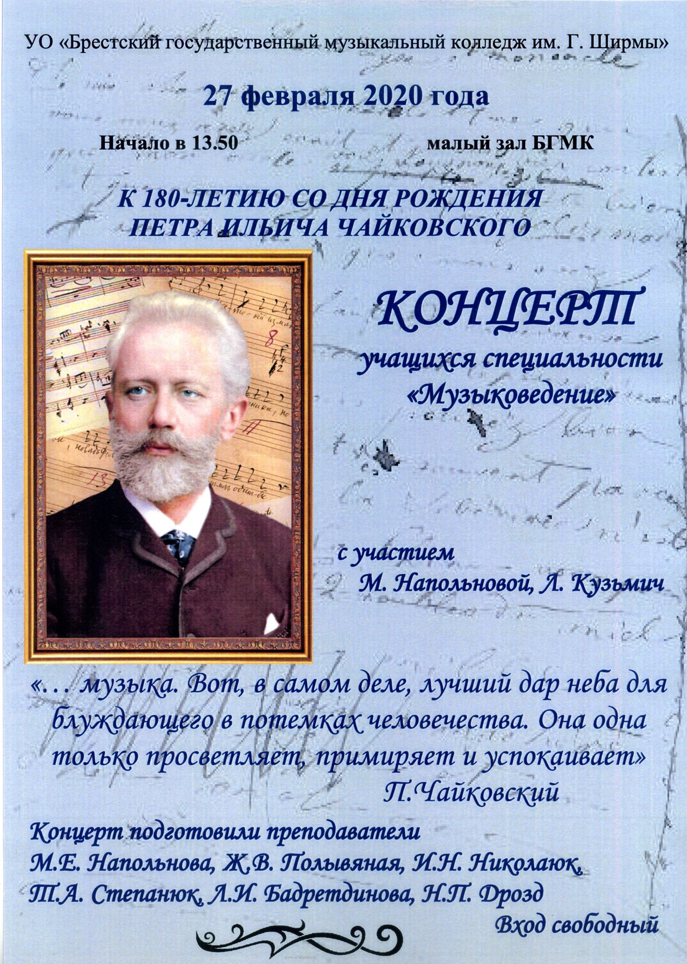 Концерт-лекция к 180-летию со дня рождения П.И. Чайковского