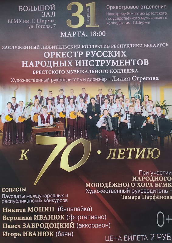 Концерт Оркестра русских народных инструментов Брестского музыкального колледжа