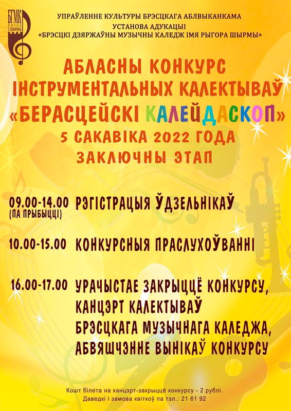 Абласны конкурс інструментальных калектываў "Берасцейскі калейдаскоп"