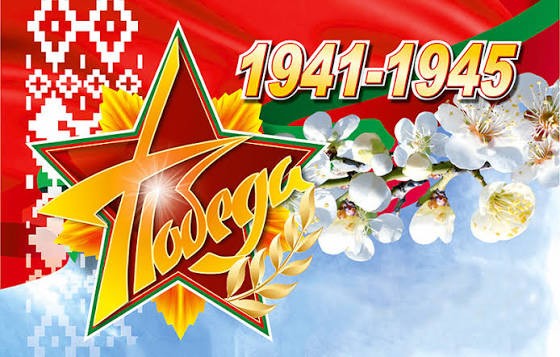 Ко Дню Великой Победы