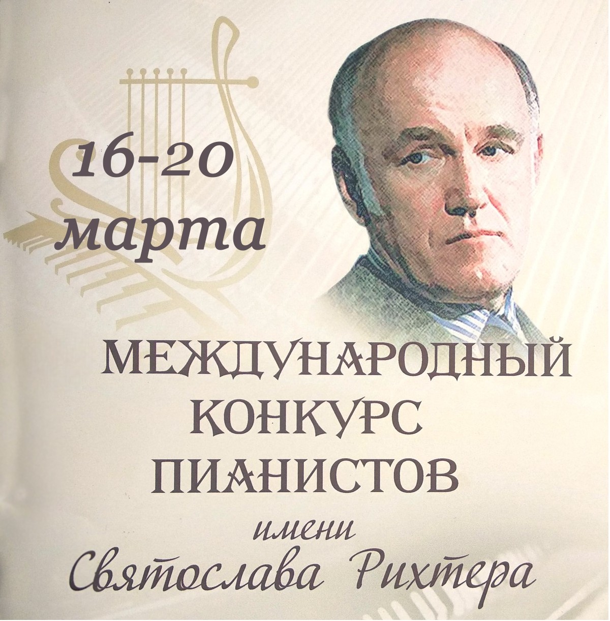 Международный конкурс пианистов имени Святослава Рихтера
