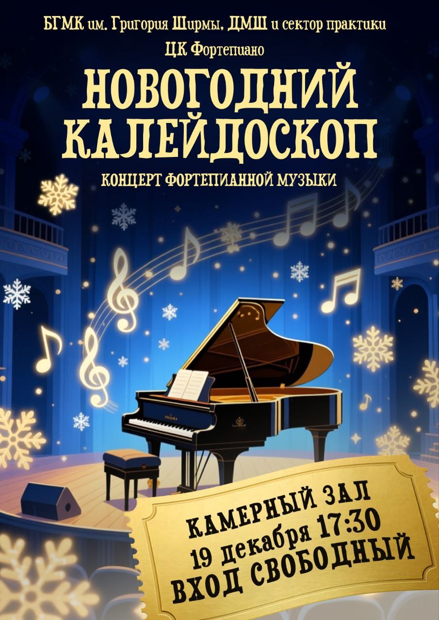 Новогодний калейдоскоп 2025