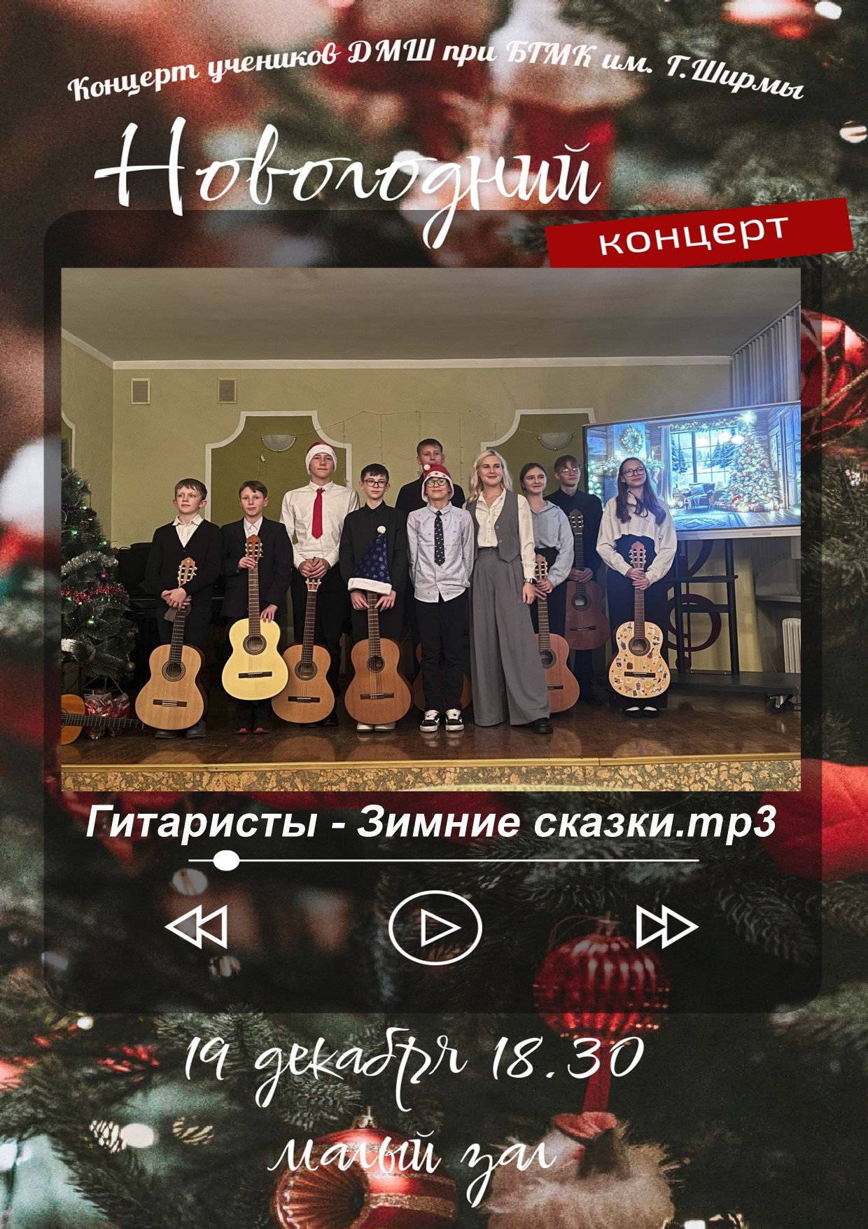 Новогодний концерт гитарной музыки