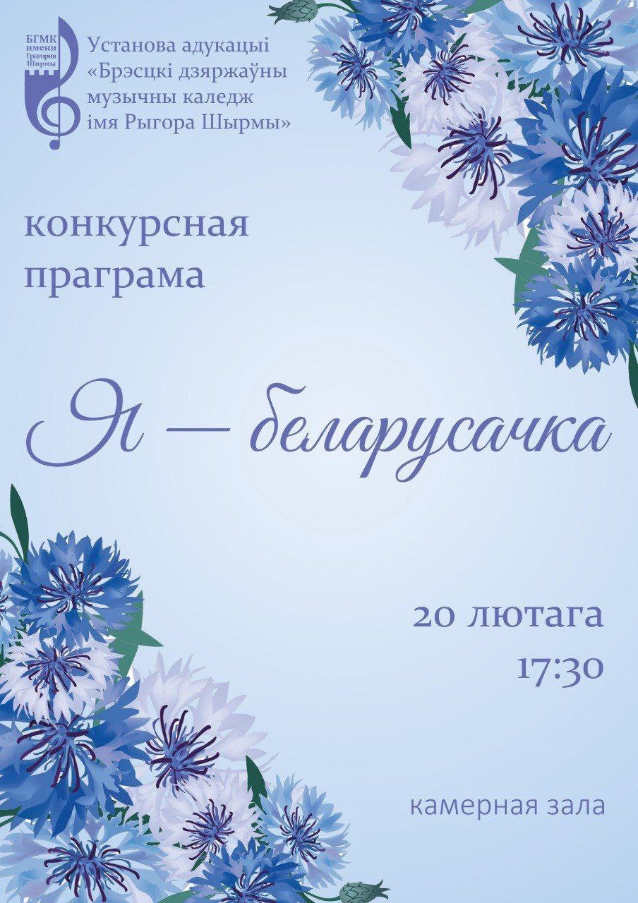 Конкурс "Я-беларусачка"