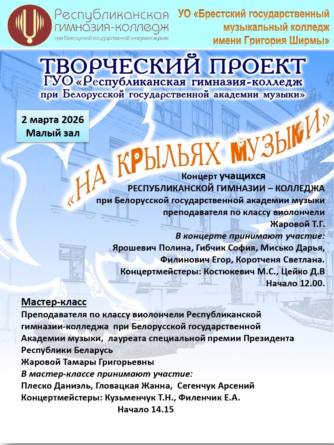 "На крыльях музыки"