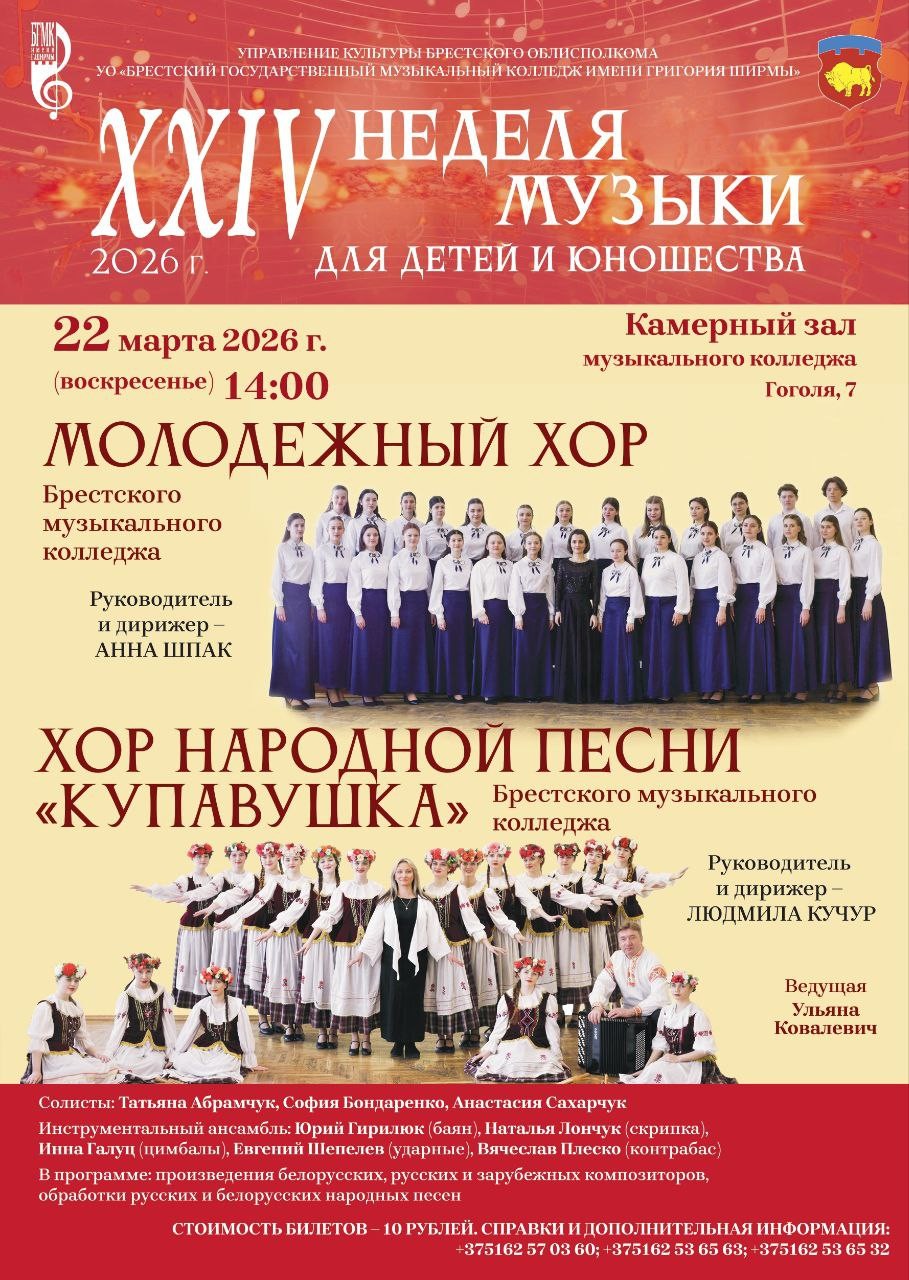 "XXIV неделя музыки для детей и юношества".Концерт молодёжного хора и хора народной песни "Купавушка" Брестского музыкального колледжа