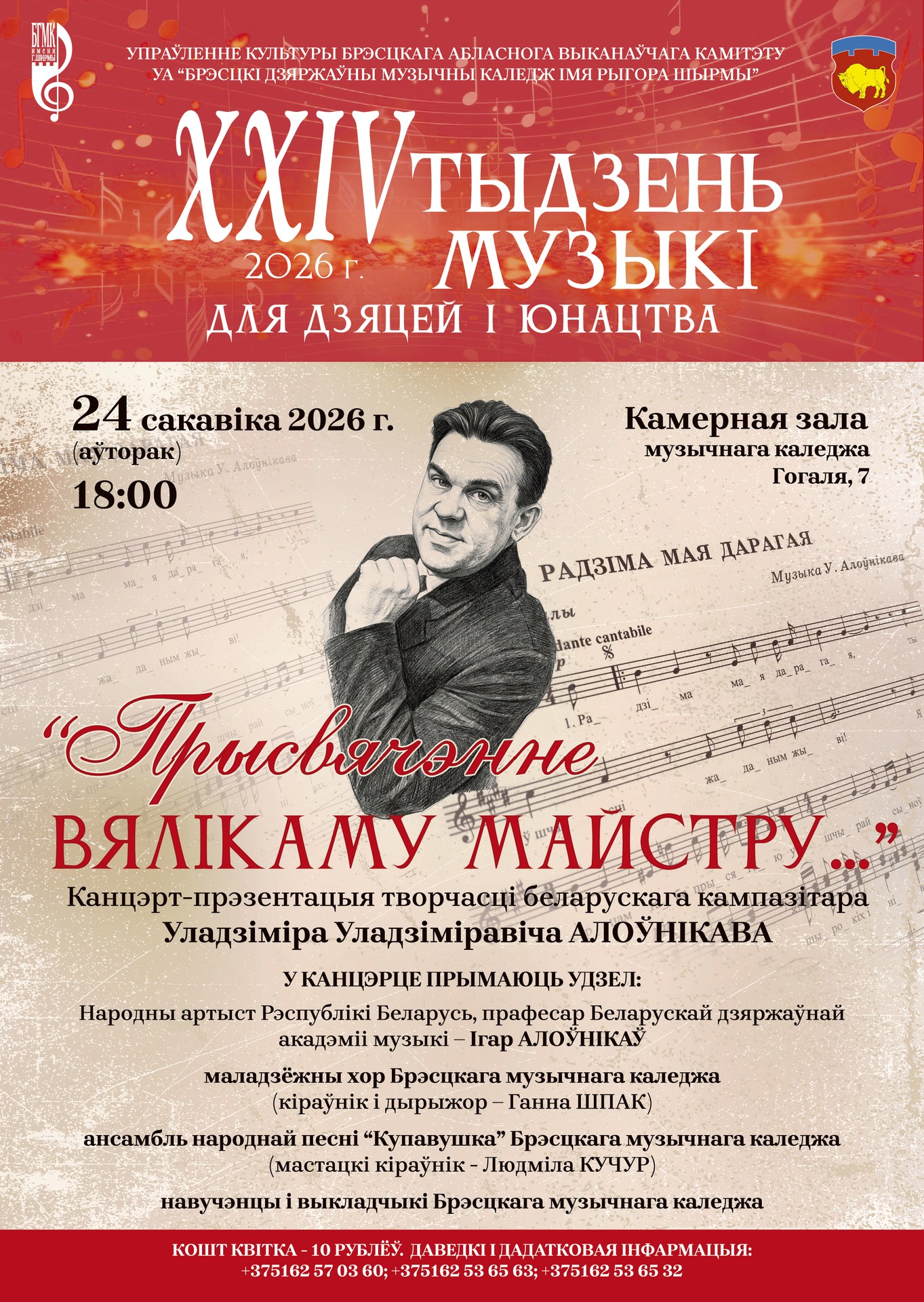 “XXIV ТЫДЗЕНЬ МУЗЫКІ ДЛЯ ДЗЯЦЕЙ І ЮНАЦТВА”. “ПРЫСВЯЧЭННЕ ВЯЛІКАМУ МАЙСТРУ…”