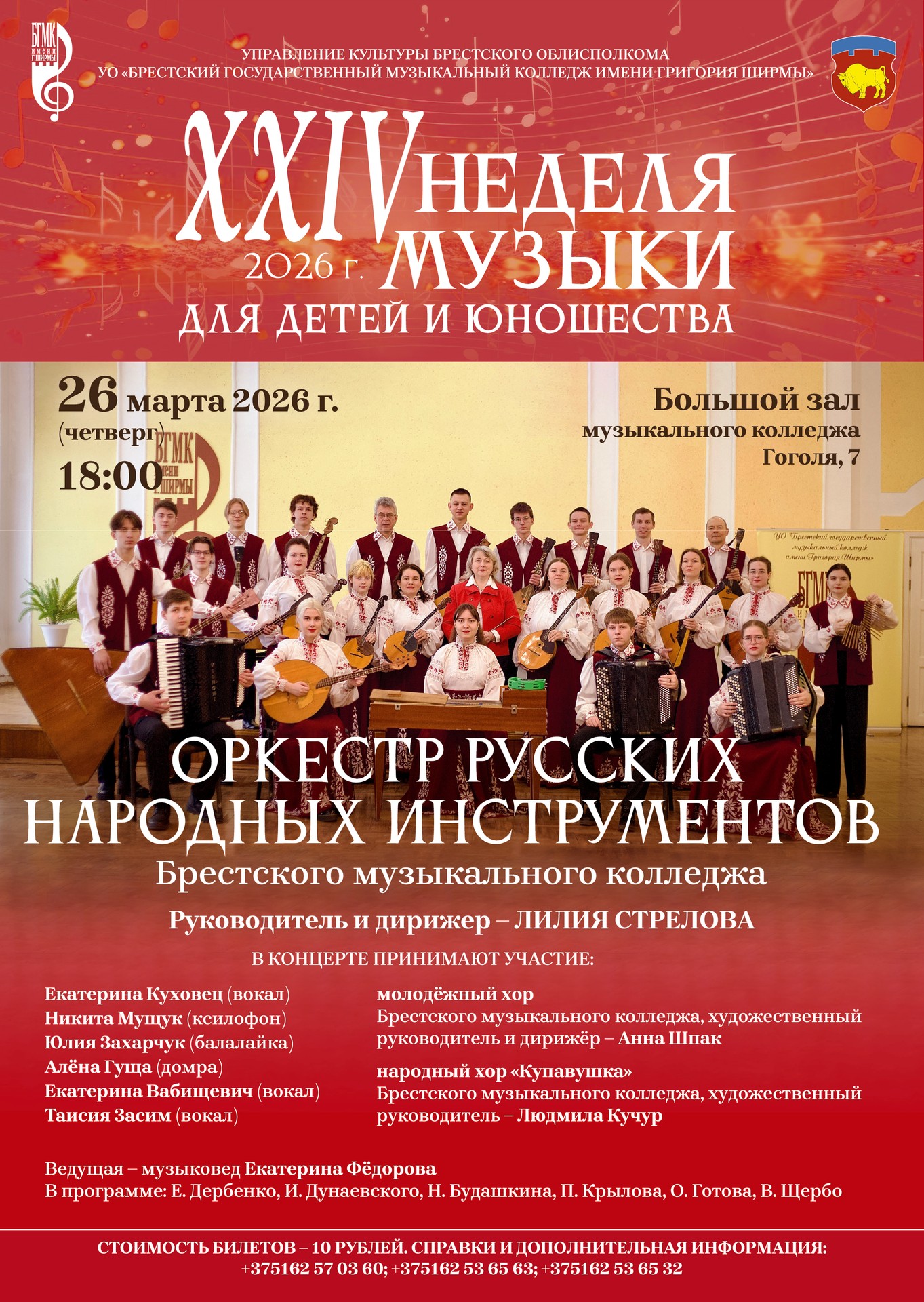 "XXIV Неделя музыки для детей и юношества". Концерт оркестра русских народных инструментов