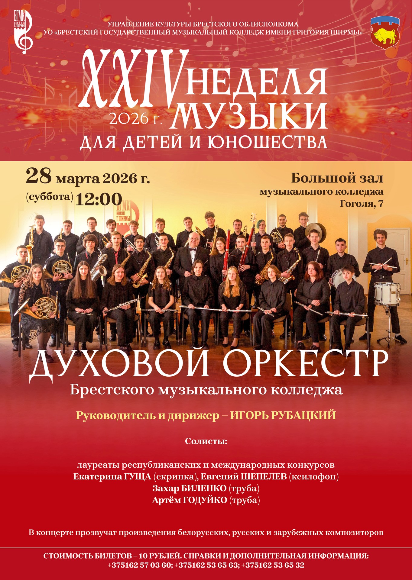 "XXIV неделя музыки для детей и юношества". Духовой оркестр Брестского музыкального колледжа.