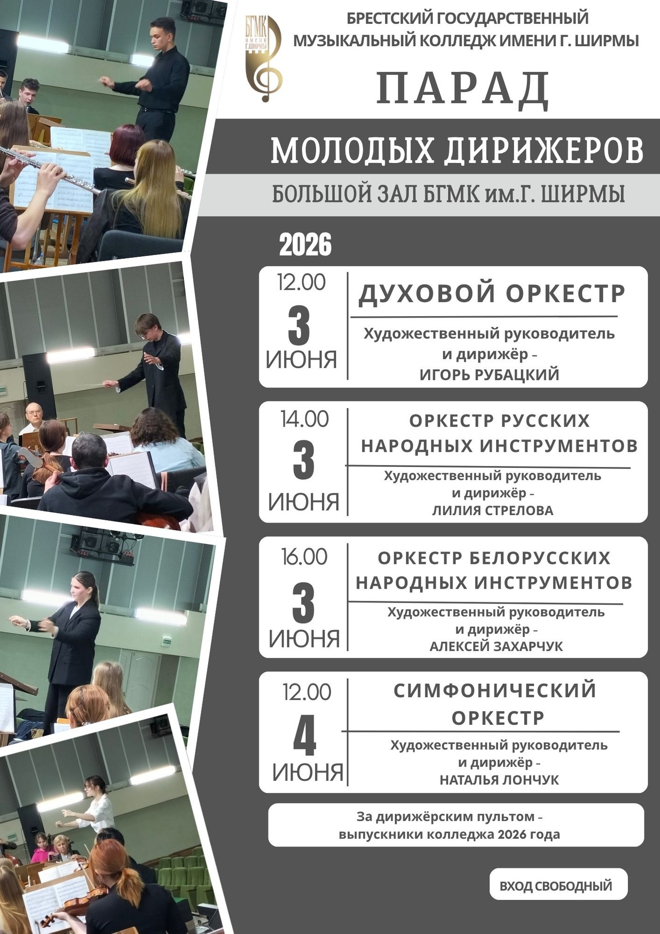 ПАРАД МОЛОДЫХ ДИРИЖЕРОВ